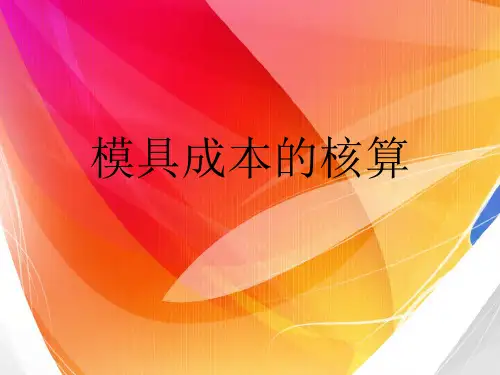 冲压模具价格估算方法2