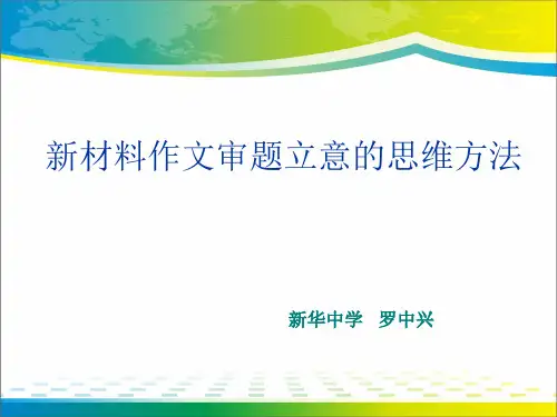 高考作文指导新材料作文审题立意的思维方法ppt