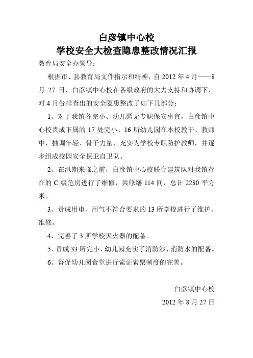 学校安全隐患整改报告