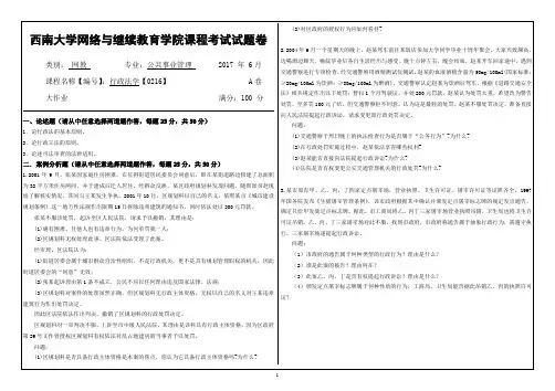 2017年6月西南大学网络与继续教育学院[0216]《行政法学》大作业答案