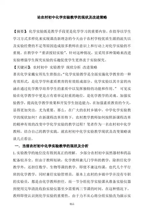 浅谈农村初中化学实验教学的现状及改进策略 3