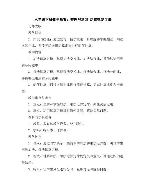 六年级下册数学教案-整理与复习运算律复习课｜北师大版
