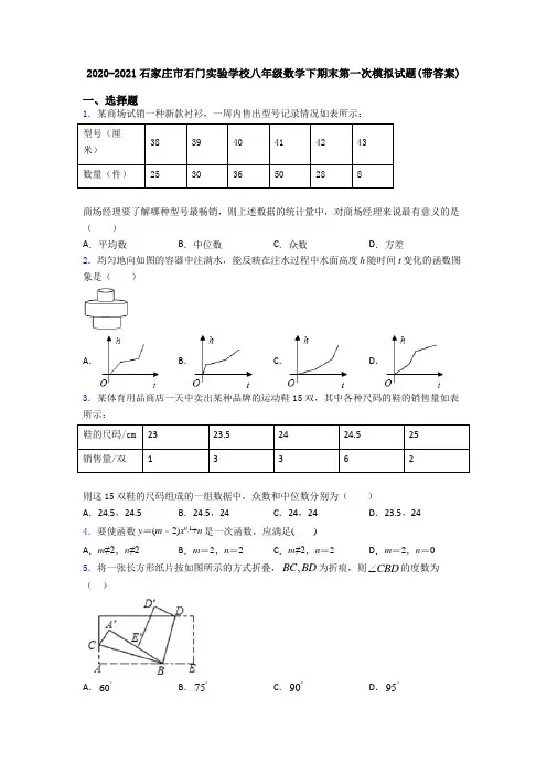 2020-2021石家庄市石门实验学校八年级数学下期末第一次模拟试题(带答案)
