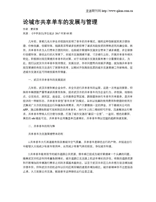 论城市共享单车的发展与管理