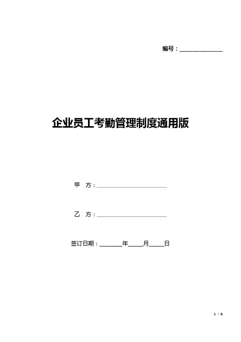企业员工考勤管理制度通用版(word模板).docx