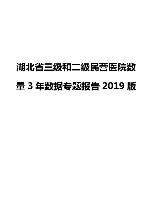 湖北省三级和二级民营医院数量3年数据专题报告2019版
