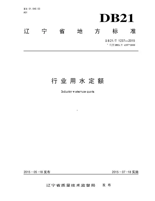 辽宁省行业用水定额(DB21T 1237—2015)