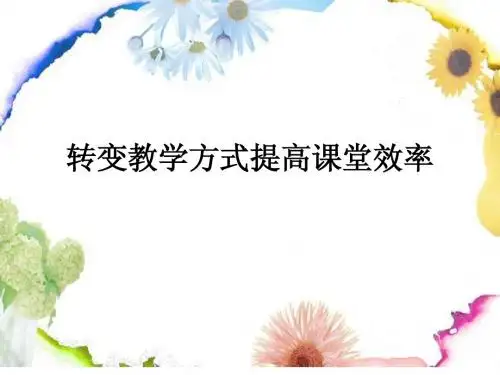 转变教学方式提高课堂效率
