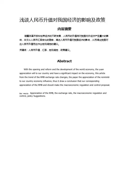 浅谈人民币升值对我国经济的影响及政策