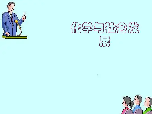 化学：1.1《化学与社会发展》课件(2)(粤教版九年级上)