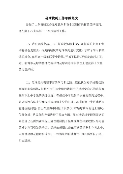 足球裁判工作总结范文