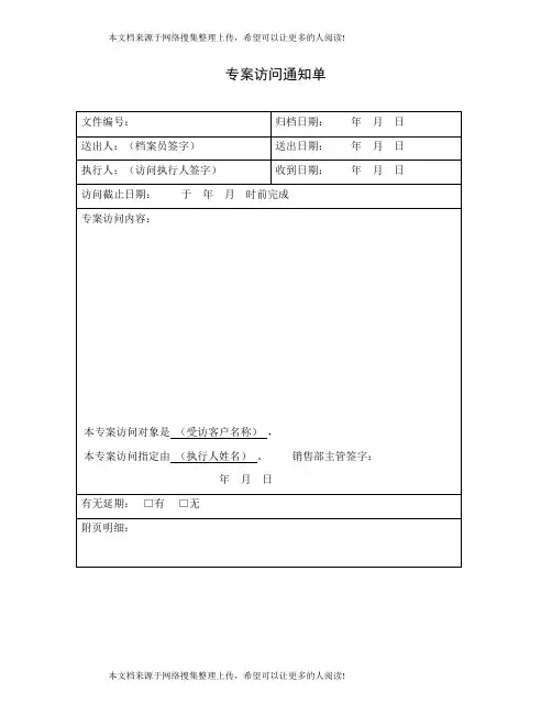 专案访问通知单