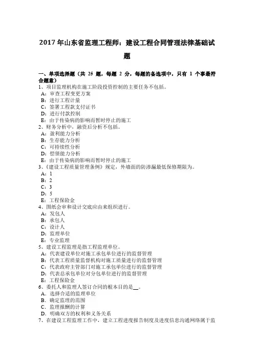 2017年山东省监理工程师：建设工程合同管理法律基础试题