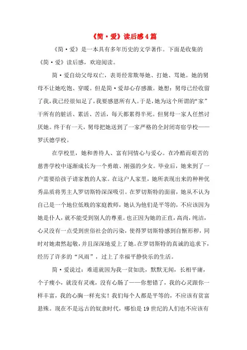 《简·爱》读后感4篇