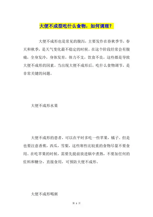 大便不成型吃什么食物,如何调理？