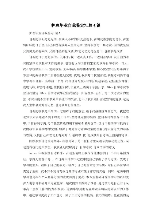 护理毕业自我鉴定汇总6篇