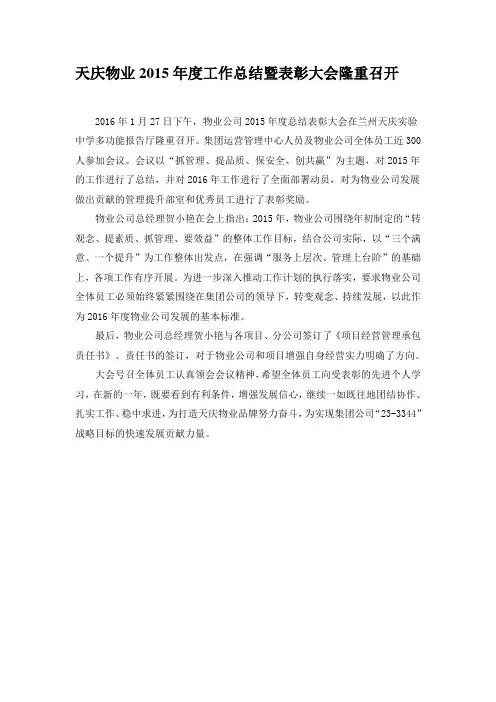 物业公司2015年度工作总结暨表彰大会隆重召开