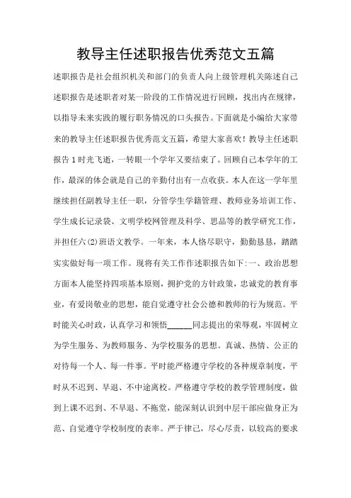 教导主任述职报告优秀范文五篇