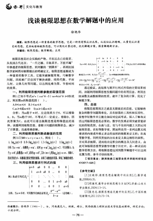 浅谈极限思想在数学解题中的应用