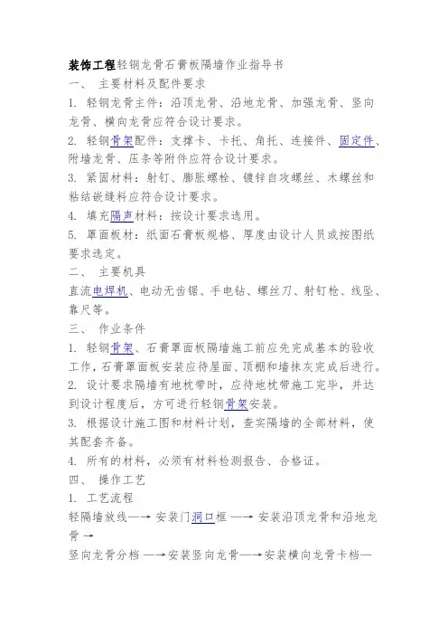 装饰工程轻钢龙骨石膏板隔墙作业指导书