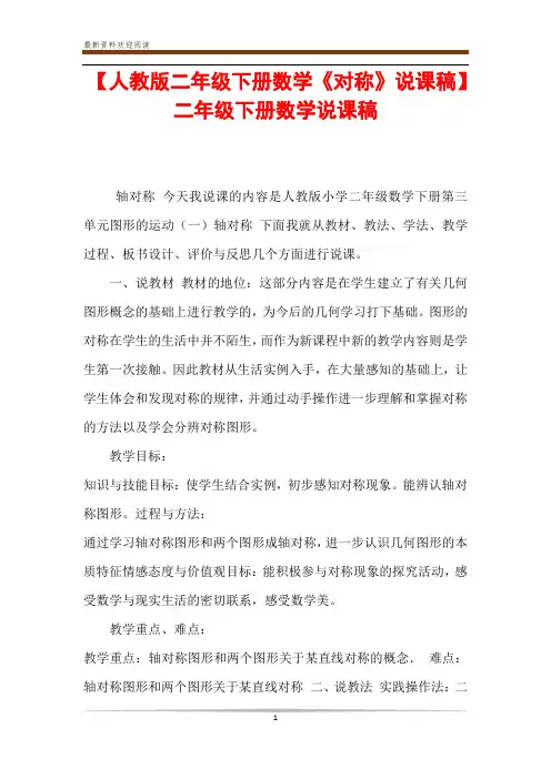 【人教版二年级下册数学《对称》说课稿】 二年级下册数学说课稿