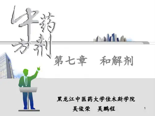 第七章-和解剂PPT课件