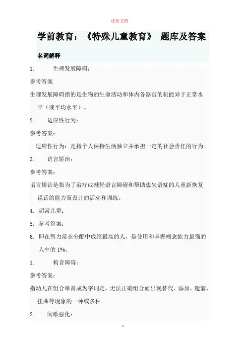学前教育：《特殊儿童教育》网上作业答案名词解释   新 优质文档