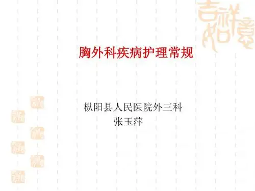 胸外科护理常规