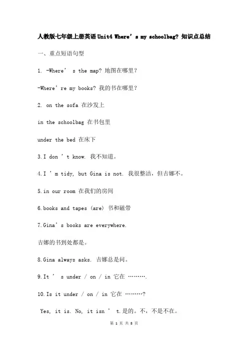 人教版七年级上册英语 Unit 4 Where’s my schoolbag 知识点总结