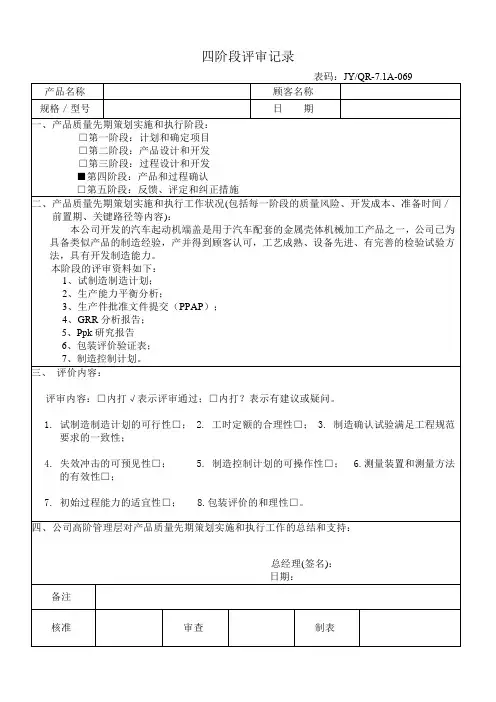 新产品开发四阶段评审记录