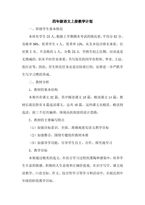 人教版四年级上册语文教学计划进度表