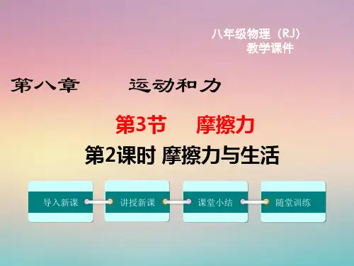 物理摩擦力与生活课件人教版八年级第二学期