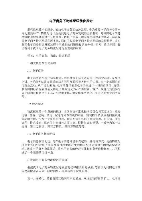 电子商务下物流配送优化探讨
