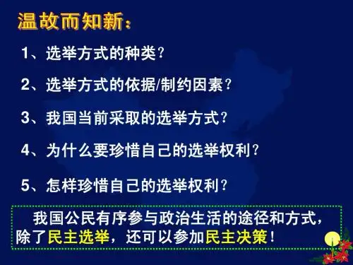 政治生活1.2.2民主决策：作出最佳选择