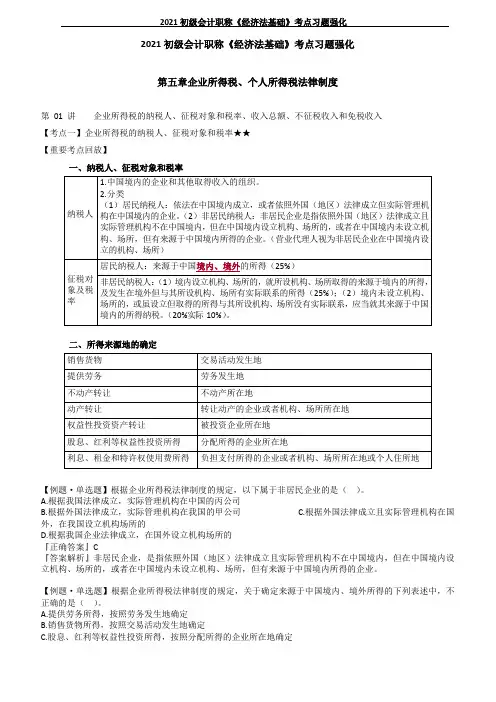 2021初级会计职称《经济法基础》考点习题强化--第五章企业所得税、个人所得税法律制度