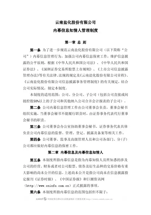 云南盐化：内幕信息知情人管理制度(2010年2月) 2010-02-11