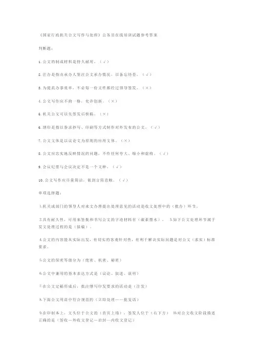 国家行政机关公文写作与处理答案