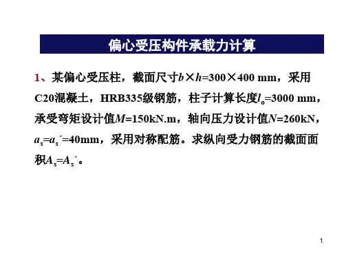偏心受压构件承载力计算例题