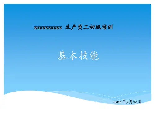 生产员工培训