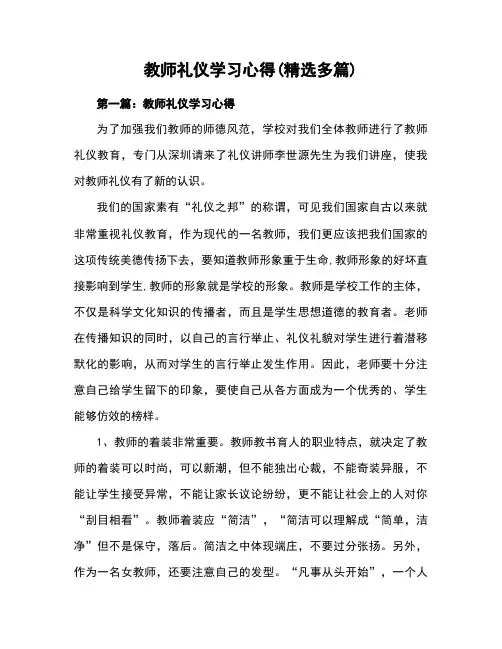 教师礼仪学习心得体会