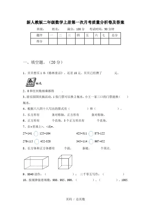 新人教版二年级数学上册第一次月考质量分析卷及答案