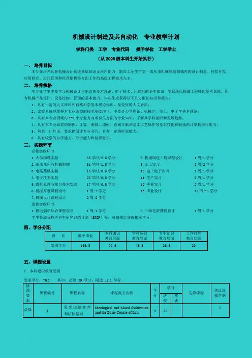 机械设计制造及其自动化 专业教学计划范文