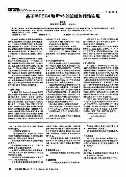 基于MPEG4和IPv6的流媒体传输实现