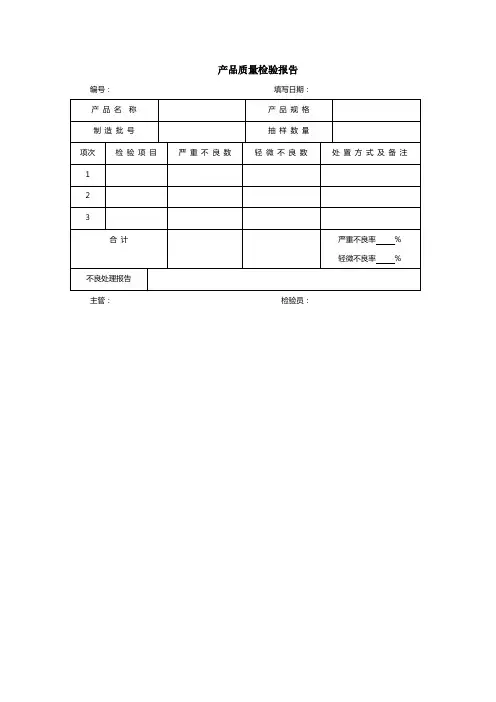产品质量检验报告