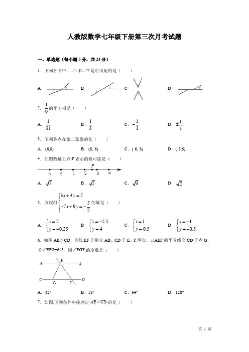 人教版数学七年级下册第三次月考试卷及答案