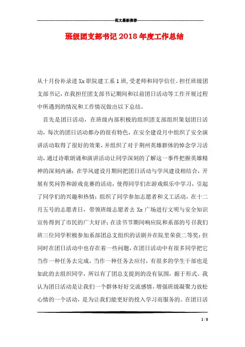 班级团支部书记2018年度工作总结