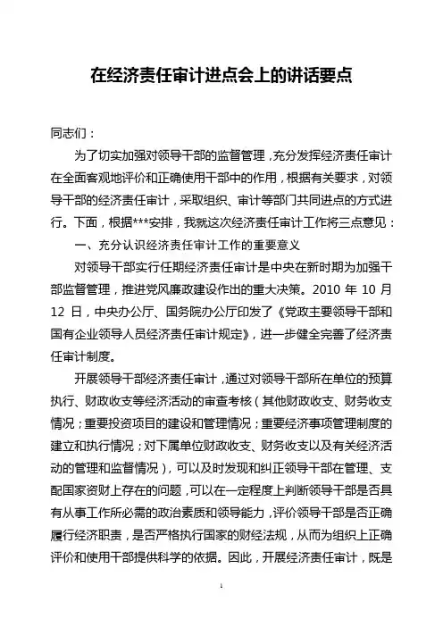 审计进点会讲话
