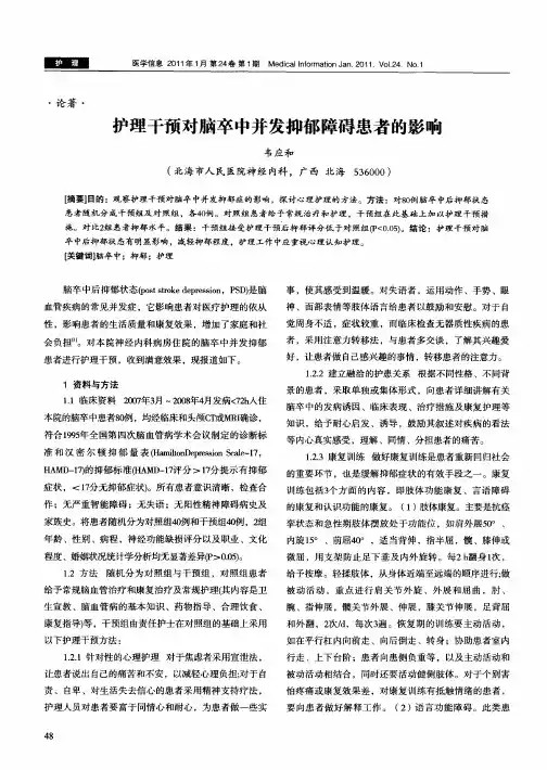 护理干预对脑卒中并发抑郁障碍患者的影响