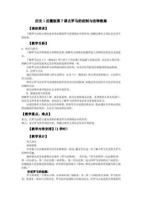 历史ⅰ岳麓版第7课古罗马的政制与法律教案