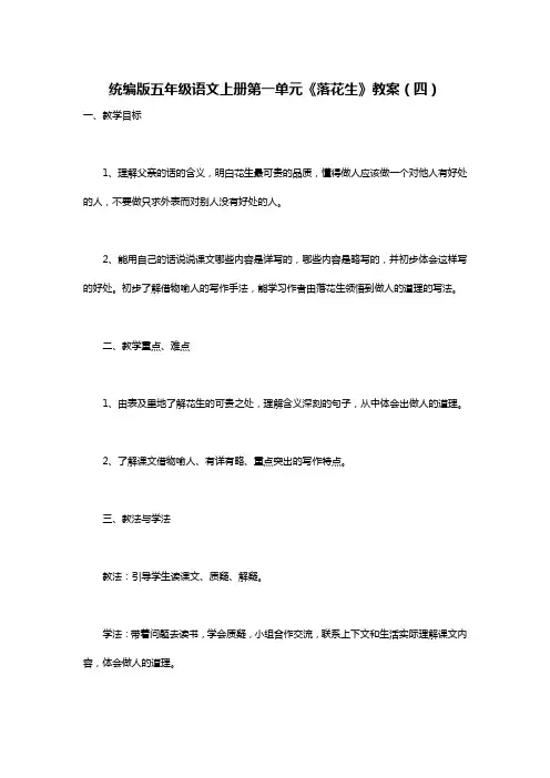 统编版五年级语文上册第一单元《落花生》教案(四)